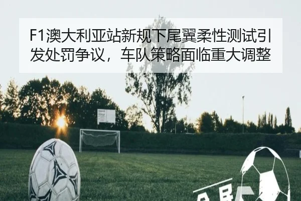 ao-da-li-ya-zhan-xin-gui-xia-wei-yi-rou-xing-ce-shi-yin-fa-chu-fa-zheng-yi-che-dui-ce-lve-mian-lin-zhong-da-tiao-zheng-2-550.jpg