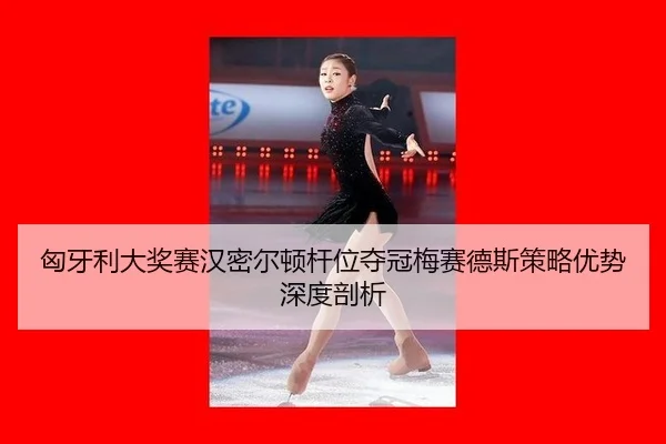 xiong-ya-li-da-jiang-sai-han-mi-er-dun-gan-wei-duo-guan-mei-sai-de-si-ce-lve-you-shi-shen-du-pou-xi-2-123.jpg
