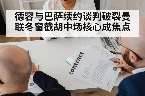 德容与巴萨续约谈判破裂曼联冬窗截胡中场核心成焦点
