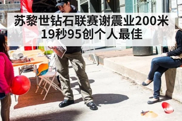 苏黎世钻石联赛谢震业200米19秒95创个人最佳