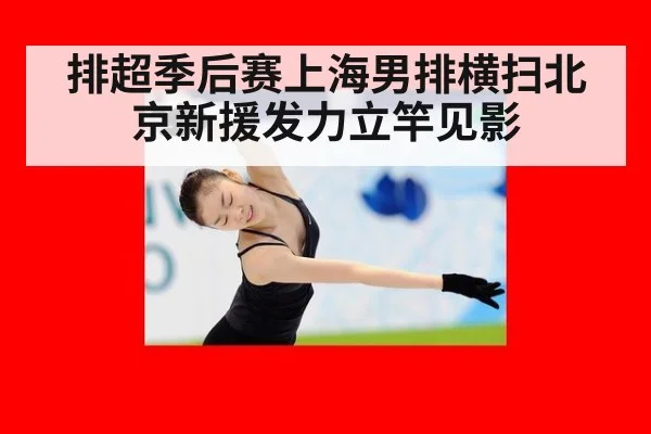 排超季后赛上海男排横扫北京新援发力立竿见影